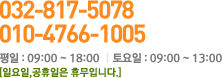 tel:032-817-5078 phone:010-4766-1005